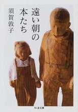 画像をギャラリービューアに読み込む, ＃須賀　敦子 ＃遠い朝の本たち ｽｶﾞｱﾂｺ :9784480036285
