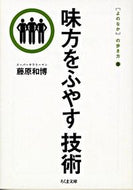 #藤原和博 #味方をふやす技術［よのなか］の歩き方３ :9784480036841