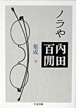 画像をギャラリービューアに読み込む, ＃内田 百間 ＃ノラや　内田内間集成　　　９ ｳﾁﾀﾞﾋﾔﾂｹﾝ | Uchida Hyakuken :9784480037695
