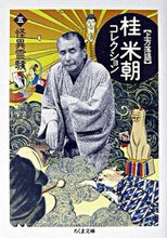 Load image into Gallery viewer, #KatsuraBeicho #KamigataRakugoKatsuraBeichoCollection5
