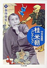 画像をギャラリービューアに読み込む, ＃桂　米朝 ＃上方落語　桂米朝コレクション　　　６ ｶﾂﾗﾍﾞｲﾁﾖｳ :9784480038241
