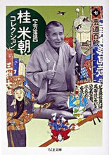 画像をギャラリービューアに読み込む, ＃桂　米朝 ＃上方落語　桂米朝コレクション　　　７ ｶﾂﾗﾍﾞｲﾁﾖｳ :9784480038258
