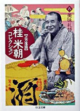 Load image into Gallery viewer, #KatsuraBeicho #KamigataRakugoKatsuraBeichoCollection8
