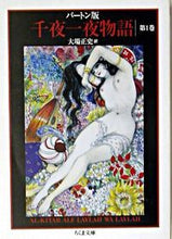 画像をギャラリービューアに読み込む, ＃バートン ＃バートン版　千夜一夜物語　　　１ ﾊﾞ-ﾄﾝ :9784480038418

