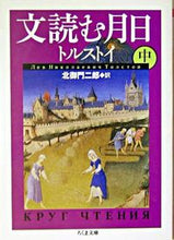 画像をギャラリービューアに読み込む, ＃トルストイ　著 ＃文読む月日　中 ﾄﾙｽﾄｲ :9784480039125
