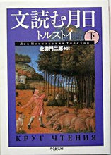 画像をギャラリービューアに読み込む, ＃トルストイ　著 ＃文読む月日　下 ﾄﾙｽﾄｲ :9784480039132
