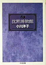 画像をギャラリービューアに読み込む, ＃小川　洋子　著 ＃沈黙博物館 ｵｶﾞﾜﾖｳｺ :9784480039637
