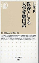 画像をギャラリービューアに読み込む, ＃石原　千秋 ＃教養としての大学受験国語 ｲｼﾊﾗﾁｱｷ | Ishihara Chiaki Japanese language for university entrance exams as part of general knowledge :9784480058539
