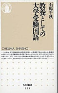 ＃石原 千秋 ＃教養としての大学受験国語 : イシハラチアキ : Japanese language for university entrance exams as part of general knowledge : Ishihara Chiaki : 9784480058539