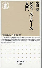画像をギャラリービューアに読み込む, ＃小田　亮 ＃レヴィ＝ストロース入門 ｵﾀﾞﾏｺﾄｱｷﾗﾘﾖｳ :9784480058652
