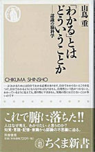 画像をギャラリービューアに読み込む, ＃山鳥　重 ＃「わかる」とはどういうことか　認識の脳科 ﾔﾏﾄﾞﾘｱﾂｼ | Atsushi Yamadori What does it mean to “understand”? Neurology of cognition :9784480059390
