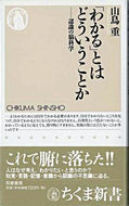 ＃山鳥 重 ＃「わかる」とはどういうことか　認識の脳科 : ヤマドリアツシ : What does it mean to “understand”? Neurology of cognition : Atsushi Yamadori : 9784480059390