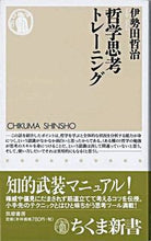 画像をギャラリービューアに読み込む, ＃伊勢田　哲治　著 ＃哲学思考トレーニング ｲｾﾀﾞﾃﾂｼﾞ :9784480062451

