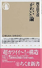 画像をギャラリービューアに読み込む, ＃四方田　犬彦　著 ＃「かわいい」論 ﾖﾓﾀｲﾇﾋｺ :9784480062819
