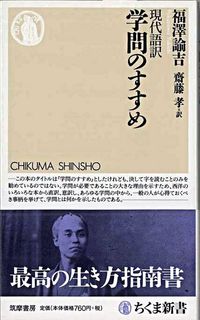 ＃福澤 諭吉 ＃現代語訳　学問のすすめ : フクザワユキチ : Modern language translation recommendation for learning : Fukuzawa Yukichi : 9784480064707 :9784480064707