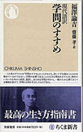 ＃福澤 諭吉 ＃現代語訳　学問のすすめ : フクザワユキチ : Modern language translation recommendation for learning : Fukuzawa Yukichi : 9784480064707