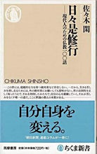 Load image into Gallery viewer, ＃佐々木　閑　著 ＃日々是修行－現代人のための仏教一○○話 ｻｻｷｼｽﾞｶ :9784480064851
