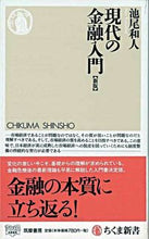 画像をギャラリービューアに読み込む, ＃池尾　和人　著 ＃現代の金融入門　新版 ｲｹｵｶｽﾞﾋﾄ :9784480065292
