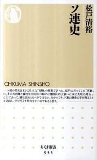＃松戸　清裕　著 ＃ソ連史 ﾏﾂﾄﾞｷﾖﾋﾛ :9784480066381