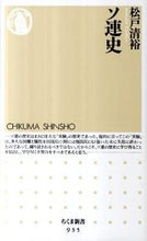 画像をギャラリービューアに読み込む, ＃松戸　清裕　著 ＃ソ連史 ﾏﾂﾄﾞｷﾖﾋﾛ :9784480066381
