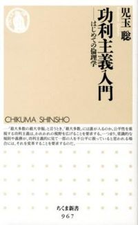 ＃児玉　聡　著 ＃功利主義入門－はじめての倫理学 ｺﾀﾞﾏｻﾄｼ :9784480066718