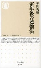 画像をギャラリービューアに読み込む, ＃和田　秀樹　著 ＃定年後の勉強法 ﾜﾀﾞﾋﾃﾞｷ :9784480066824
