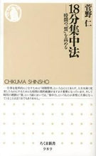 画像をギャラリービューアに読み込む, ＃菅野　仁　著 ＃１８分集中法－時間の「質」を高める ｶﾝﾉﾋﾄｼ :9784480066947
