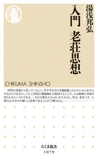 ＃湯浅　邦弘　著 ＃入門　老荘思想 ﾕｱｻｸﾆﾋﾛ :9784480067838