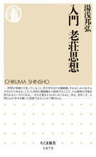 画像をギャラリービューアに読み込む, ＃湯浅　邦弘　著 ＃入門　老荘思想 ﾕｱｻｸﾆﾋﾛ :9784480067838
