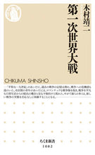 Load image into Gallery viewer, ＃木村　靖二　著 ＃第一次世界大戦 ｷﾑﾗｾｲｼﾞ :9784480067869
