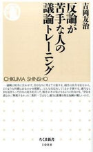 画像をギャラリービューアに読み込む, ＃吉岡　友治　著 ＃反論が苦手な人の議論トレーニング ﾖｼｵｶﾕｳｼﾞ :9784480067951
