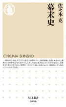 画像をギャラリービューアに読み込む, ＃佐々木　克　著 ＃幕末史 ｻｻｷｽｸﾞﾙ :9784480068002

