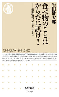 ＃岩田 健太郎 ＃食べ物のことはからだに訊け！－健康情報に ｲﾜﾀｹﾝﾀﾛｳ | Kentaro Iwata :9784480068170