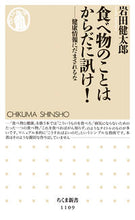 画像をギャラリービューアに読み込む, ＃岩田 健太郎 ＃食べ物のことはからだに訊け！－健康情報に ｲﾜﾀｹﾝﾀﾛｳ | Kentaro Iwata :9784480068170

