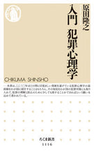 画像をギャラリービューアに読み込む, ＃原田　隆之　著 ＃入門　犯罪心理学 ﾊﾗﾀﾞﾀｶﾕｷ :9784480068248

