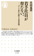 画像をギャラリービューアに読み込む, ＃豊田　義博　著 ＃若手社員が育たない。－「ゆとり世代」以降 ﾄﾖﾀﾞﾖｼﾋﾛ :9784480068354
