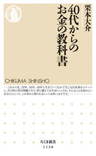 画像をギャラリービューアに読み込む, ＃栗本　大介　著 ＃４０代からのお金の教科書 ｸﾘﾓﾄﾀﾞｲｽｹ :9784480068361
