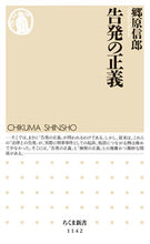 画像をギャラリービューアに読み込む, ＃郷原　信郎　著 ＃告発の正義 ｺﾞｳﾊﾗﾉﾌﾞｵ :9784480068477
