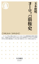 画像をギャラリービューアに読み込む, ＃玉木　俊明　著 ＃ヨーロッパ覇権史 ﾀﾏｷﾄｼｱｷ :9784480068521
