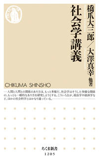 #橋爪大三郎 #社会学講義