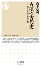 画像をギャラリービューアに読み込む, ＃森下　章司　著 ＃古墳の古代史－東アジアのなかの日本 ﾓﾘｼﾀｼﾖｳｼﾞ :9784480069108
