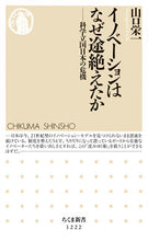 画像をギャラリービューアに読み込む, ＃山口　栄一　著 ＃イノベーションはなぜ途絶えたか－科学立国 ﾔﾏｸﾞﾁｴｲｲﾁ :9784480069320
