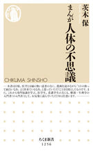 画像をギャラリービューアに読み込む, ＃茨木　保　著 ＃まんが　人体の不思議 ｲﾊﾞﾗｷﾀﾓﾂ :9784480069641
