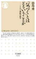 「気づく」とはどういうことか－こころと神 山鳥 重 著 ﾔﾏﾄﾞﾘｱﾂｼ 筑摩書房 :9784480071309
