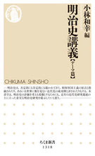 画像をギャラリービューアに読み込む, ＃小林　和幸　編 ＃明治史講義　テーマ篇 ｺﾊﾞﾔｼｶｽﾞﾕｷ :9784480071316
