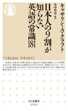 画像をギャラリービューアに読み込む, ＃Ｋ．Ａ．クラフト　著 ＃日本人の９割が知らない英語の常識１８１ ｸﾗﾌﾄｷﾔｻﾘﾝKA :9784480071330
