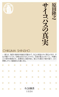 ＃原田　隆之　著 ＃サイコパスの真実 ﾊﾗﾀﾞﾀｶﾕｷ :9784480071378
