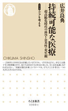 画像をギャラリービューアに読み込む, ＃広井 良典 ＃持続可能な医療　シリーズケアを考える ﾋﾛｲﾖｼﾉﾘ | Yoshinori Hiroi :9784480071477
