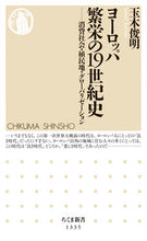 画像をギャラリービューアに読み込む, ＃玉木　俊明　著 ＃ヨーロッパ繁栄の１９世紀史－消費社会・植 ﾀﾏｷﾄｼｱｷ :9784480071484
