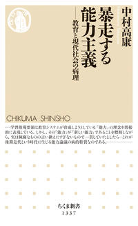 ＃中村　高康　著 ＃暴走する能力主義－教育と現代社会の病理 ﾅｶﾑﾗﾀｶﾔｽ :9784480071514